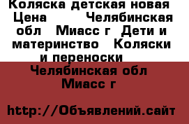 Коляска детская новая › Цена ­ 17 - Челябинская обл., Миасс г. Дети и материнство » Коляски и переноски   . Челябинская обл.,Миасс г.